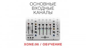 XONE96   Обучение   Основные входные каналы