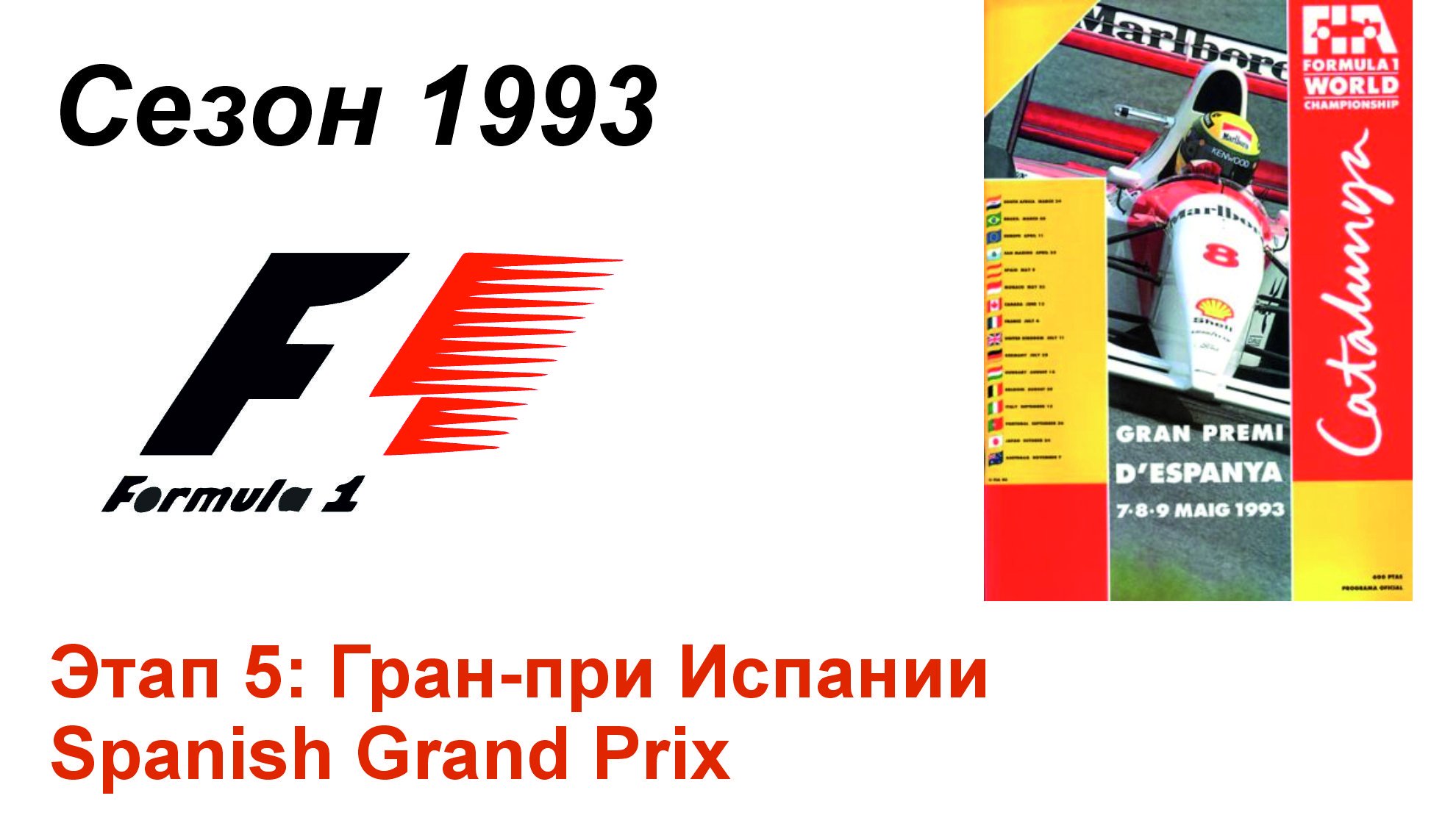 Формула-1 / Formula-1 (1993). Этап 5: Гран-при Испании (Рус/Rus)