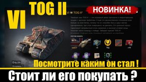 Новый TOG II английский тяжелый премиумный пехотный танк. Стоит ли его покупать?World of Tanks Blitz