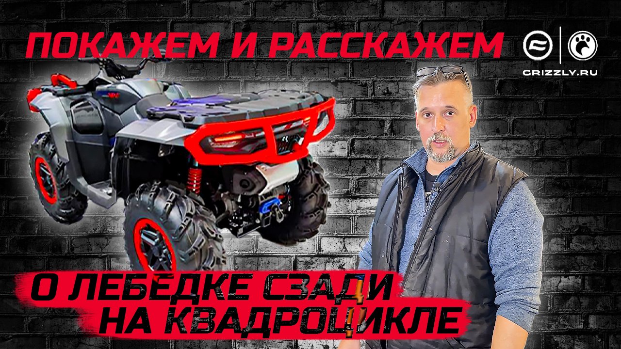 Задняя Лебедка на квадроцикл CFMOTO