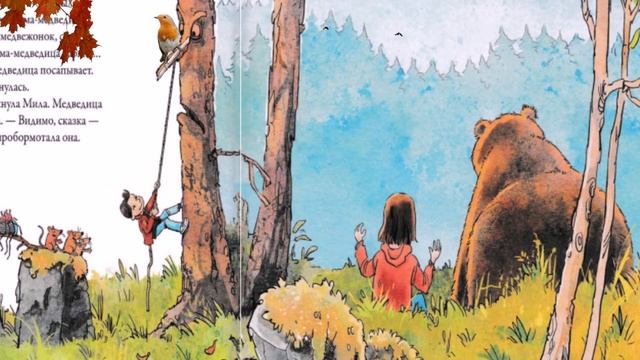 Осенняя сказка про медведицу. Сказка про Осень. Осенняя сказка для детей. Аудиосказки для детей.