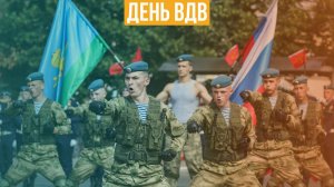 День ВДВ