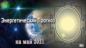 Энергетический Прогноз на Май 2021 Натали Иван