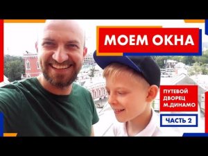 Моем окна. Путевой дворец м.Динамо. часть 2.