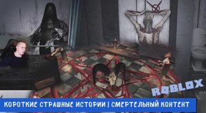 Roblox УЖАСЫ ➤ Короткие СТРАШНЫЕ истории ➤ Смертельный Контент ➤ Игра Роблокс - Deadly Content