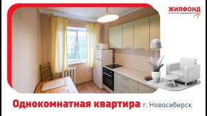 Однокомнатная квартира, Новосибирск, Заельцовский район, ул. Красный проспект, д.90/3