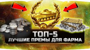 САМЫЕ ЛУЧШИЕ ПРЕМ ТАНКИ ДЛЯ ФАРМА ✮ТОП-5 ✮World of Tanks✮