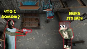 НАШЕЛ ВСЕ БАГИ БАБКИ ГРЕННИ В ДОМЕ В МАЙНКРАФТ НОВЫЕ БАГИ GRANNY MINECRAFT ТРОЛЛИНГ ЛОВУШКА