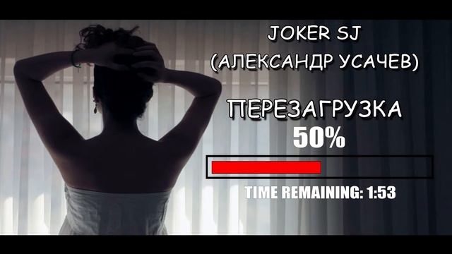 Александр Усачев (JokerSJ) - Перезагрузка смотреть онлайн