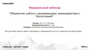 Общежитие: работа с проживающими, взаимодействие с бухгалтерией