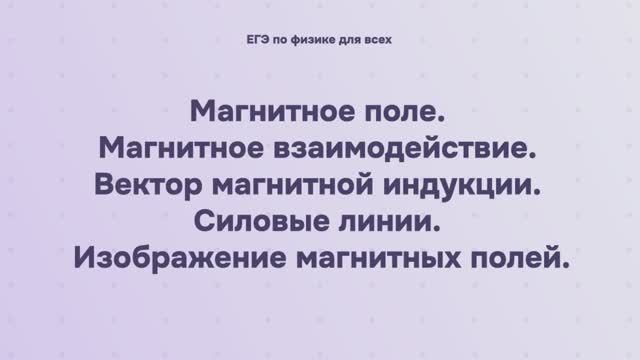 12.1.1 Магнитное поле. Магнитное взаимодействие. Вектор магнитной индукции. Силовые линии