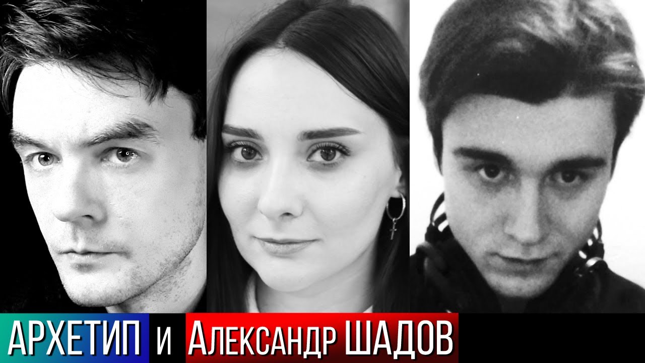 Соционика. Наука и другие вопросы. Центр Архетип и философ Александр Шадов