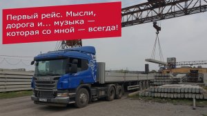 Первый рейс. Мысли, дорога и... музыка — которая со мной — всегда! | MyStories