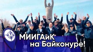 МИИГАиК на Байконуре!