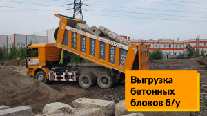 ?Сможет выгрузить или нет? Доставка боя бетона. Выгрузка блоков ФБС и бетонных плит Б/У