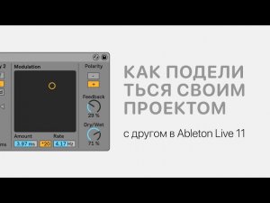 Как грамотно поделиться своим проектом с другом в Ableton Live 11 [Ableton Pro Help]