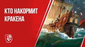 Распаковка настольной игры Кто накормит кракена