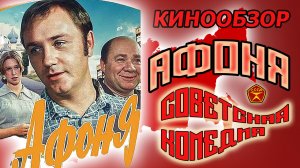 Афоня - Советские комедии - Лучшие советские фильмы