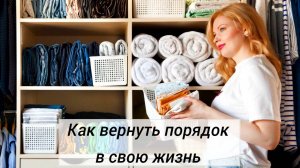 Как вернуть порядок в собственную жизнь