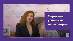 3 правила успешных переговоров