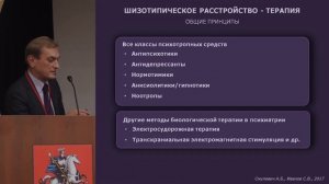 Терапия шизофрении и расстройств шизофренического спектра (С. В. Иванов)