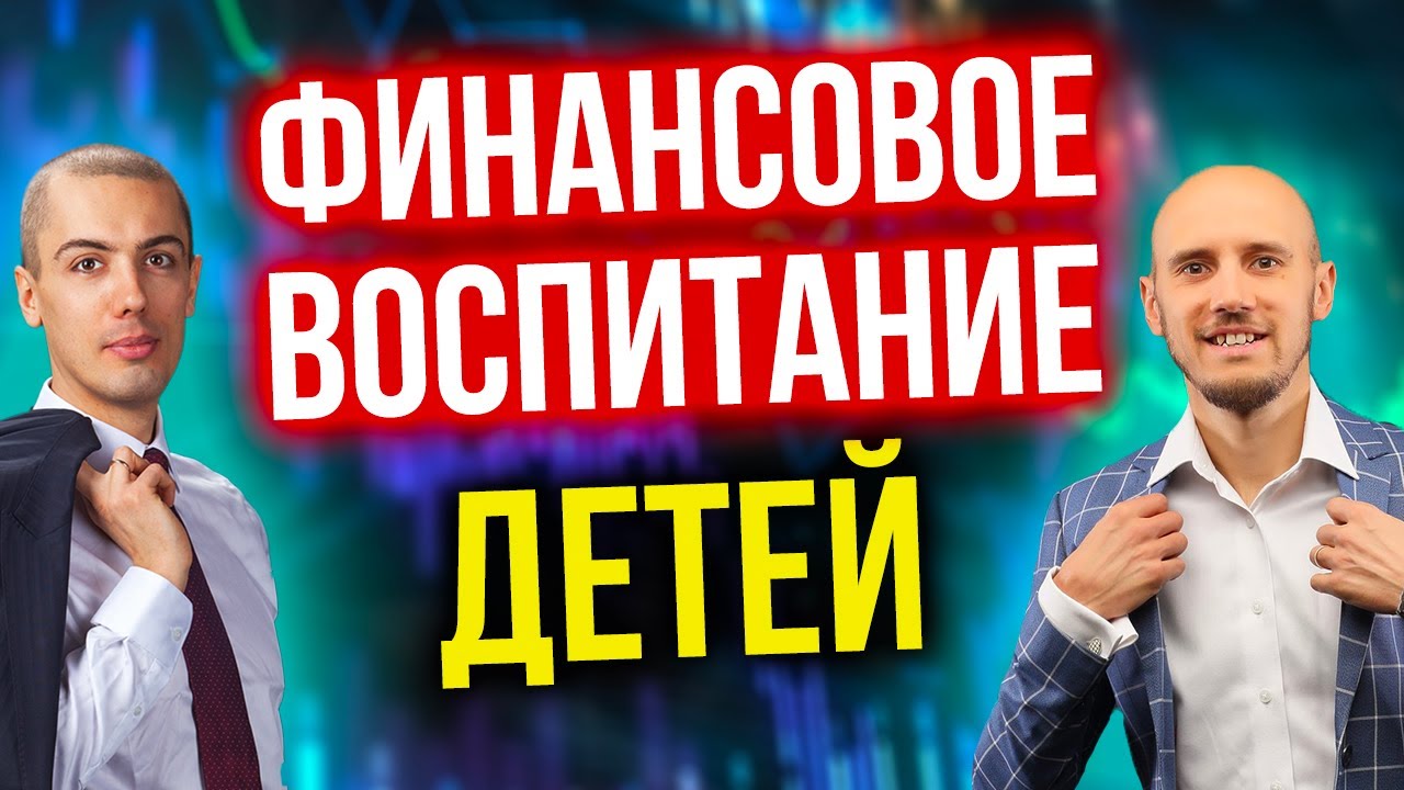 Богатый ребенок бедный ребенок - Как воспитать финансово успешных детей?