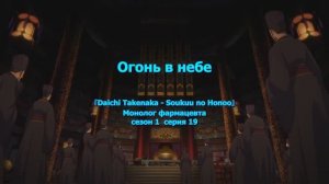 рус суб. песня "Огонь в небе" из Монолог Фармацевта, сезон 1 серия 19