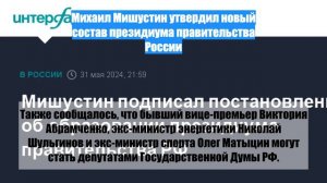 Михаил Мишустин утвердил новый состав президиума правительства России