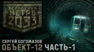 Аудиокнига ОБЪЕКТ-12. Часть 1. Сергей Богомазов. Читает: Дмитрий Хазанович.