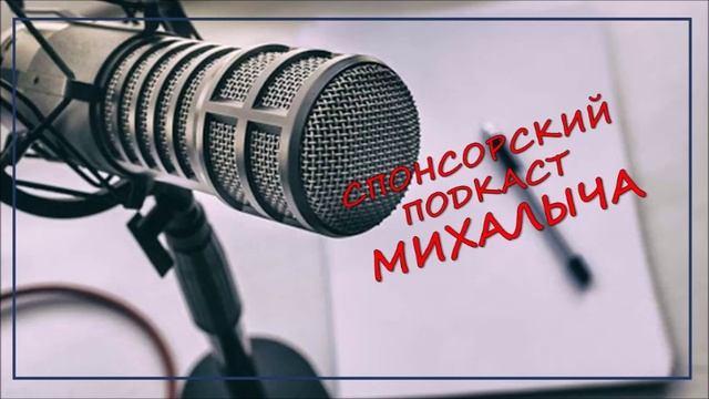 "Списки 4 шага" СПОНСОРСКИЙ ПОДКАСТ МИХАЛЫЧА смотреть онлайн
