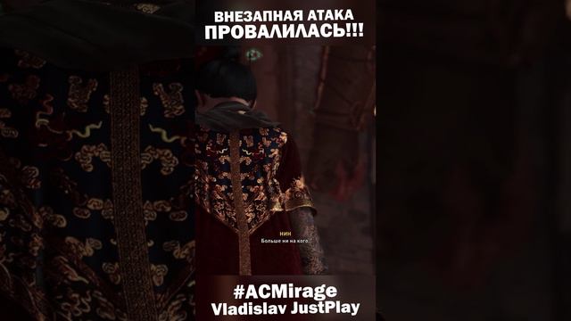 КАЗНАЧЕЙ НИН ПОПЫТАЛАСЬ АТАКОВАТЬ и ПРОМАХНУЛАСЬ в ASSASSINS CREED MIRAGE!!! 😁 #Shorts #ACMirage