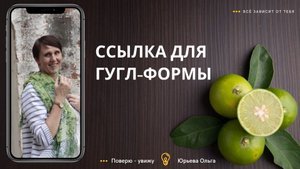 ГДЕ ВЗЯТЬ КОРРЕКТНУЮ ССЫЛКУ НА ГУГЛ-ФОРМУ?