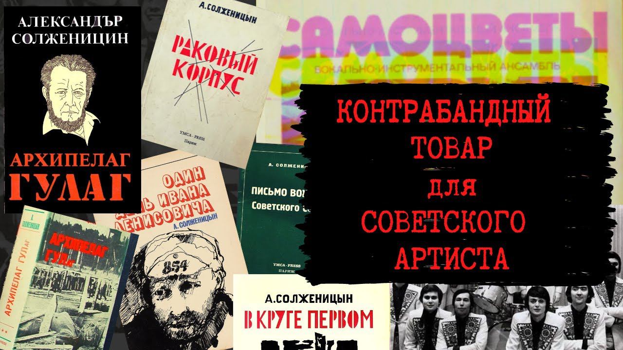 СОЛИСТ ВИА "САМОЦВЕТЫ" АНАТОЛИЙ МОГИЛЕВСКИЙ РАССКАЗЫВАЕТ КАК В 1975 ПРОВЁЗ В СССР КНИГИ СОЛЖЕНИЦЫНА.