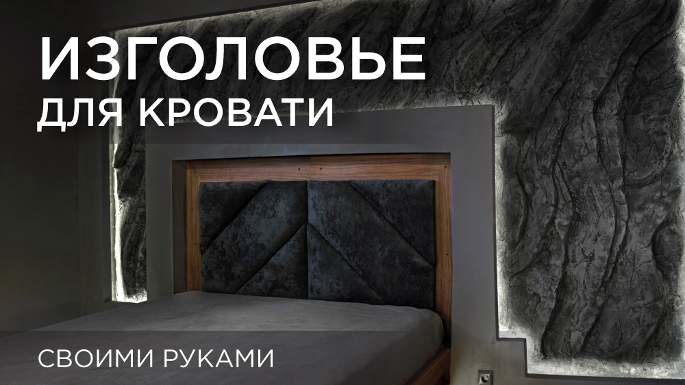 Изголовье для кровати. Своими руками DIY