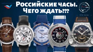 Что будет с Российскими часами? Про наши часы и их будущее.