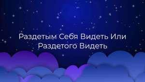 К чему снится Раздетым Себя Видеть Или Раздетого Видеть ?