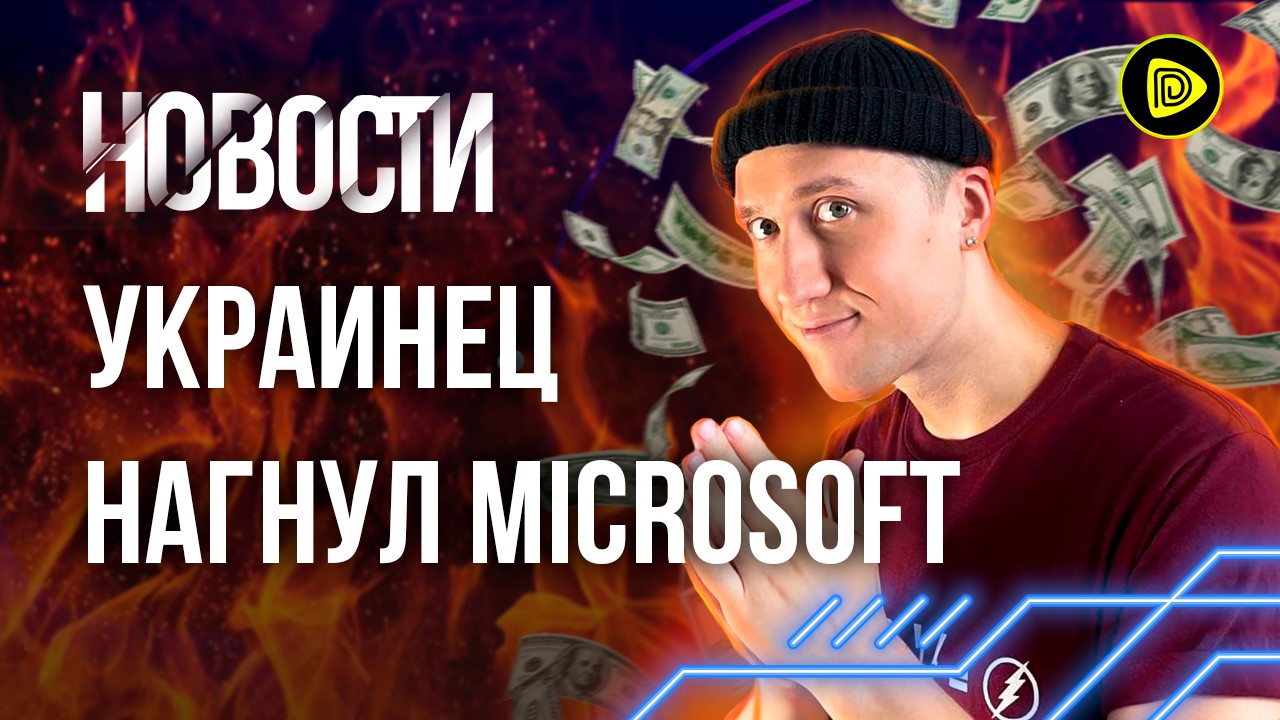 Украинец обхитрил Microsoft; обновленный Dead Space; Геймплей Dying Light 2 - Новости игр 3.07