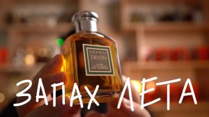 ЛЮТЫЙ ЗАПАХ ЛЕТА ДЛЯ МУЖИКА