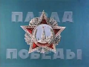 Цветной документальный фильм «Парад Победы 1945 года»
