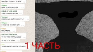 ПЕРЕПИСКА С МОНСТРОМ... 1 ЧАСТЬ!