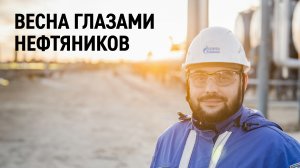 Весна глазами нефтяников