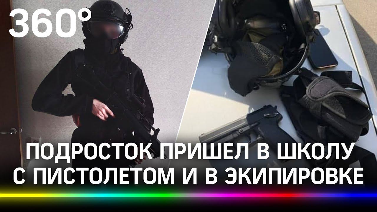 Подросток пришел в школу с пистолетом и в экипировке