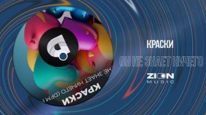 Краски - Он не знает ничего