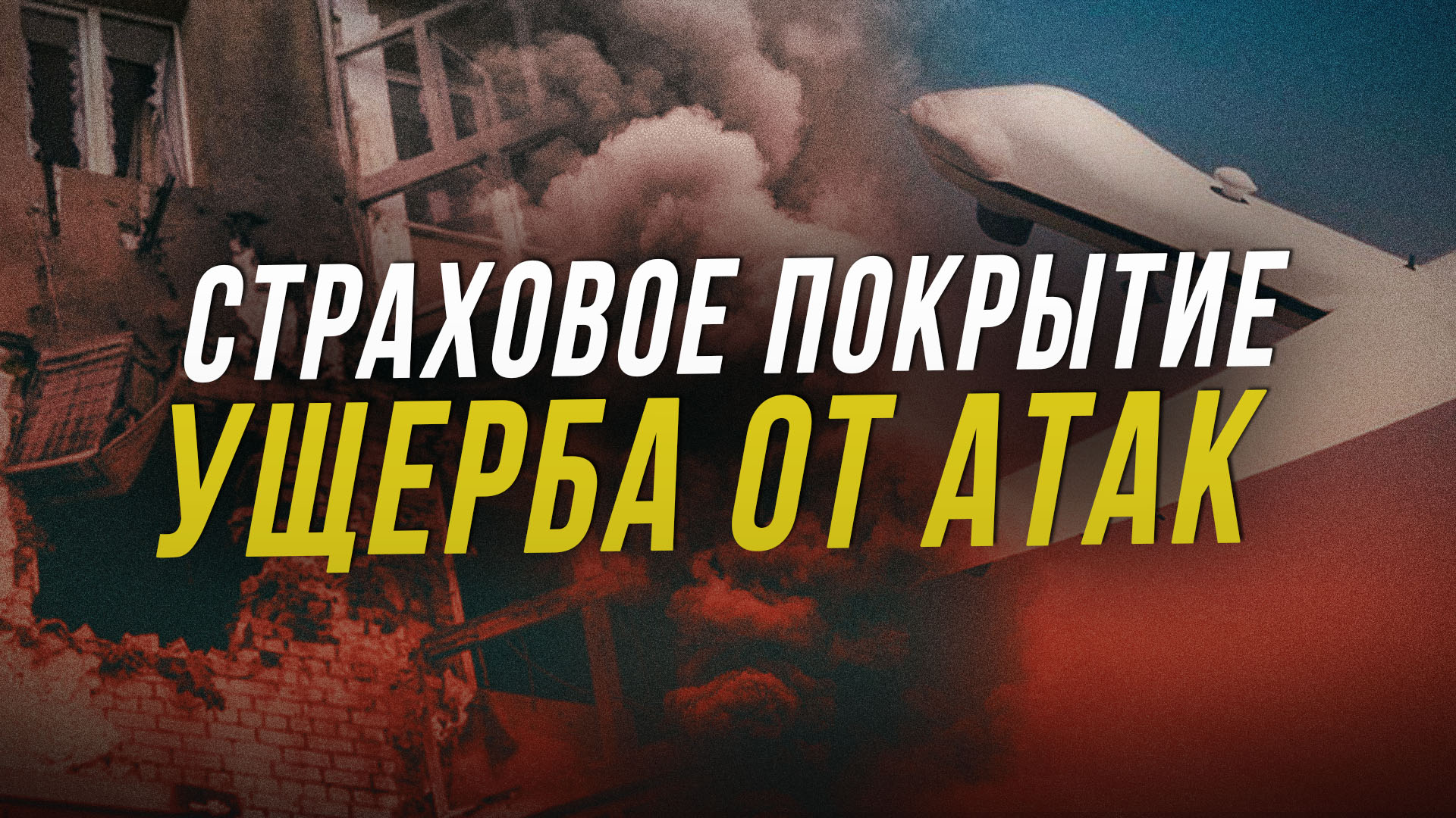 Можно ли застраховать своё имущество от украинских ударов? | Советы юриста