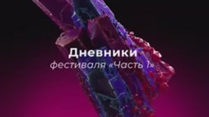 Дневник Третьего фестиваля «Одна шестая».