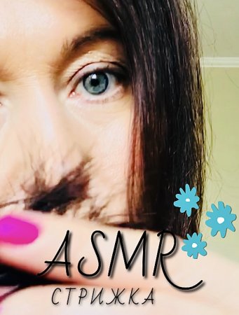 АСМР СТРИЖКА | АСМР Для сна | Звуки ножниц, тихий шёпот #асмр, #asmr