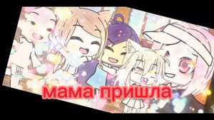 Топ 5 meme Мама пришла Gacha Life