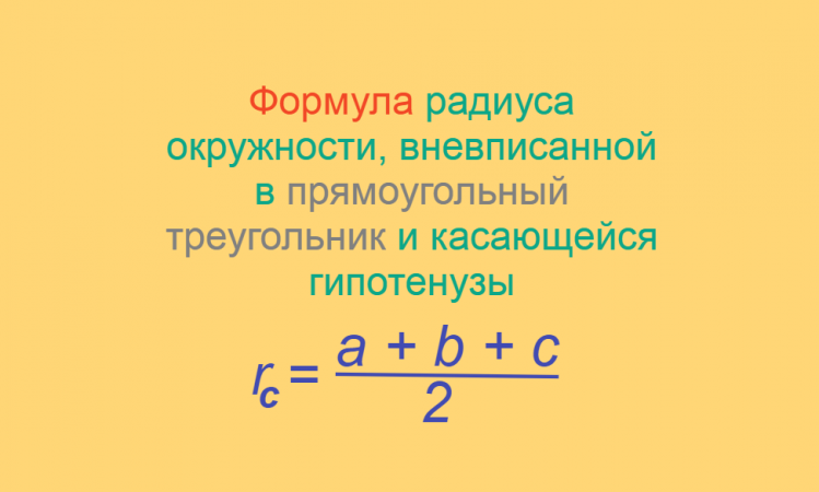 Математика за минуту: Формула радиуса вневписанной окружности в прямоугольный треугольник.