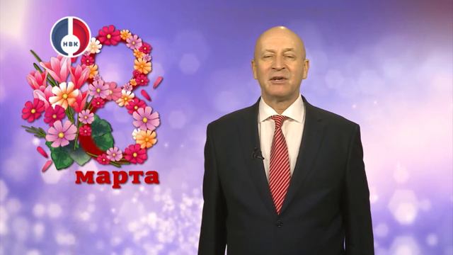 Поздравление с 8 марта от Михаила Денисова, председателя Думы НГО смотреть онлайн