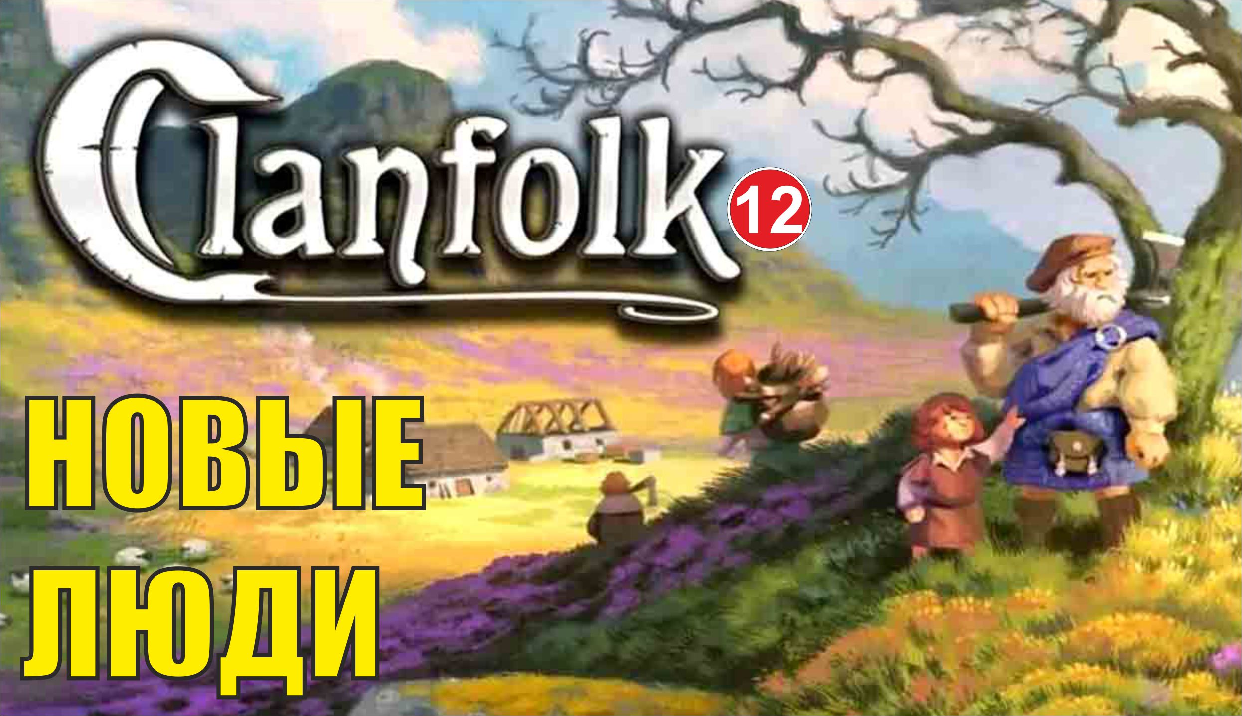 Clanfolk - Новые люди